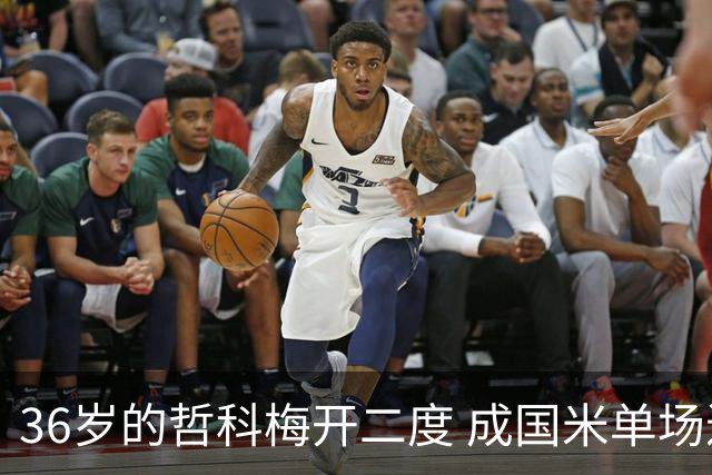 36岁的哲科梅开二度 成国米单场进2球的最老球员