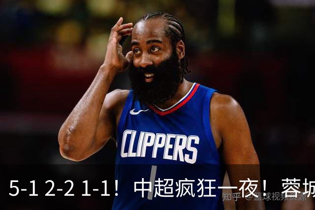 5-1 2-2 1-1！中超疯狂一夜！蓉城三连平，河南横扫海牛，海港战平玉昆
