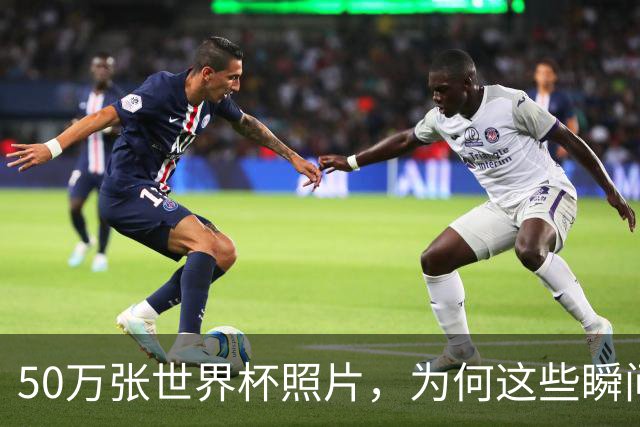 50万张世界杯照片，为何这些瞬间让我最难忘