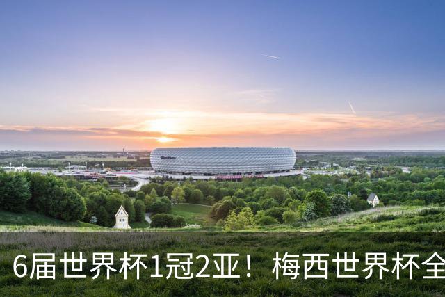 6届世界杯1冠2亚！梅西世界杯全数据复盘，多项纪录无人打破！