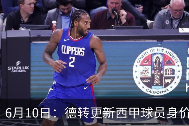 6月10日：德转更新西甲球员身价！姆巴佩跌出世界第一身价！巴尔韦德最惨！