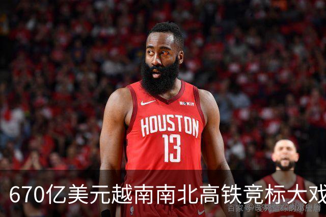 670亿美元越南南北高铁竞标大戏落幕！结果出人意料。