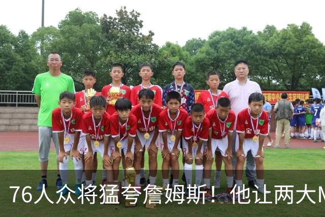 76人众将猛夸詹姆斯！他让两大MVP心服口服，费城该迎回西蒙斯吗