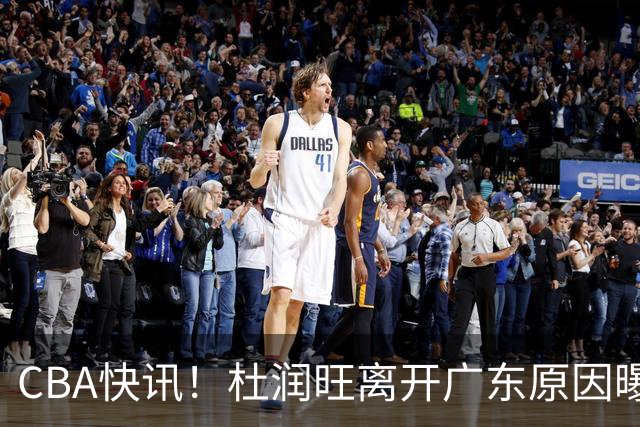 CBA快讯！杜润旺离开广东原因曝光，北京签下超级外援，刘晓宇重返北控