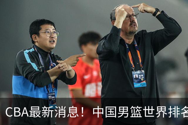 CBA最新消息！中国男篮世界排名下降，洛夫顿引多支欧洲球队争抢，广东外援重返广州