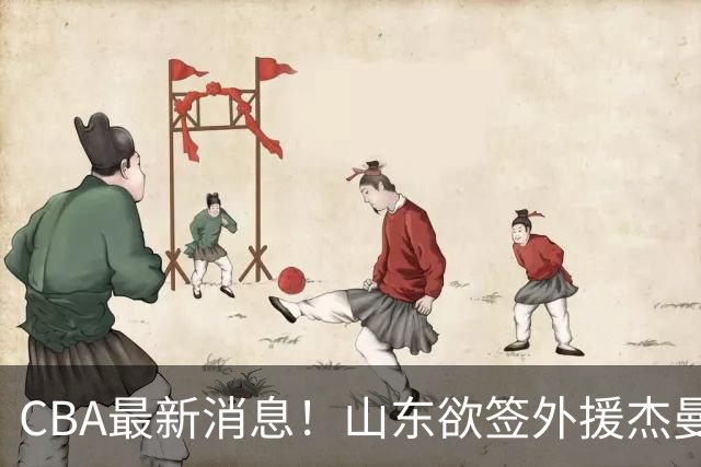 CBA最新消息！山东欲签外援杰曼，山西确定23+4+6新外援，上海山西报价了胡金秋