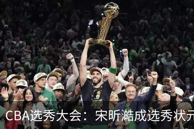 CBA选秀大会：宋昕澔成选秀状元 山东高速男篮未选人