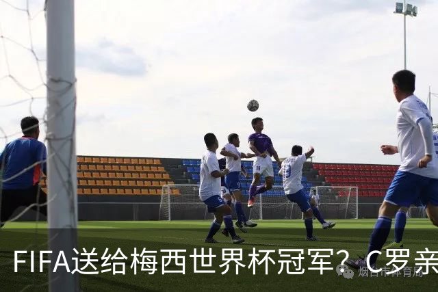 FIFA送给梅西世界杯冠军？C罗亲自下场点赞，引发社媒粉丝互喷