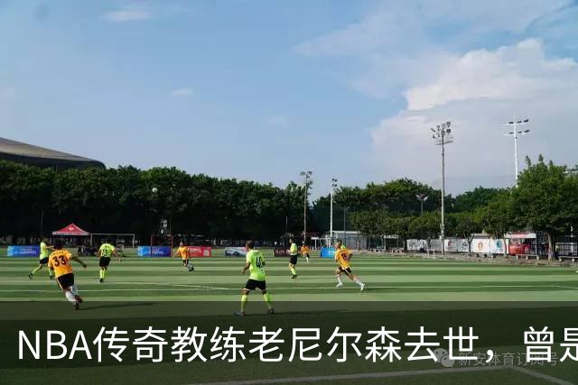 NBA传奇教练老尼尔森去世，曾是诺维茨基、库里、王治郅的伯乐