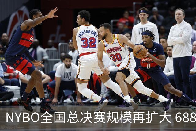 NYBO全国总决赛规模再扩大 688支队伍齐聚天津