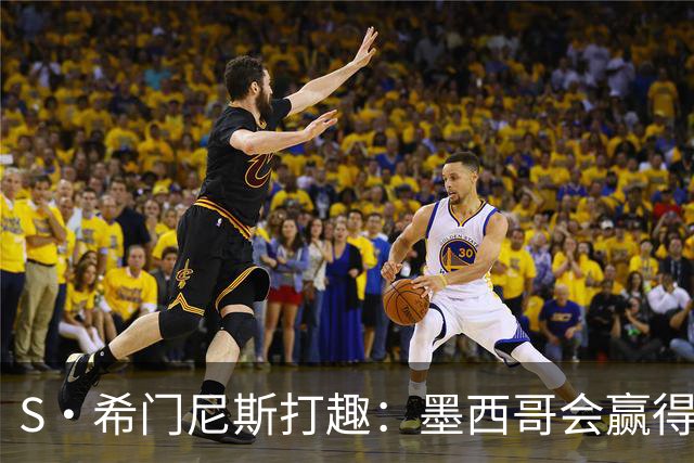 S·希门尼斯打趣：墨西哥会赢得世界杯冠军，而我将成为最佳射手