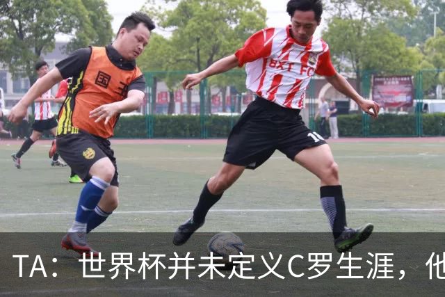 TA：世界杯并未定义C罗生涯，他的职业生涯由他创造的纪录来定义