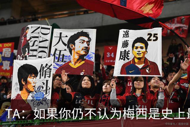 TA：如果你仍不认为梅西是史上最佳，那么究竟什么才能说服你？