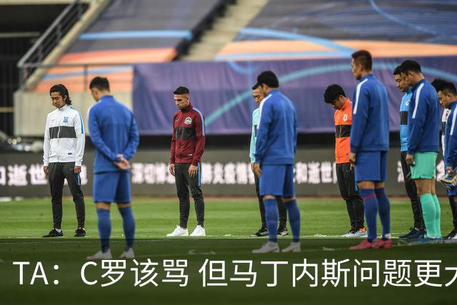 TA：C罗该骂 但马丁内斯问题更大，后者战术失策是更严重的隐患