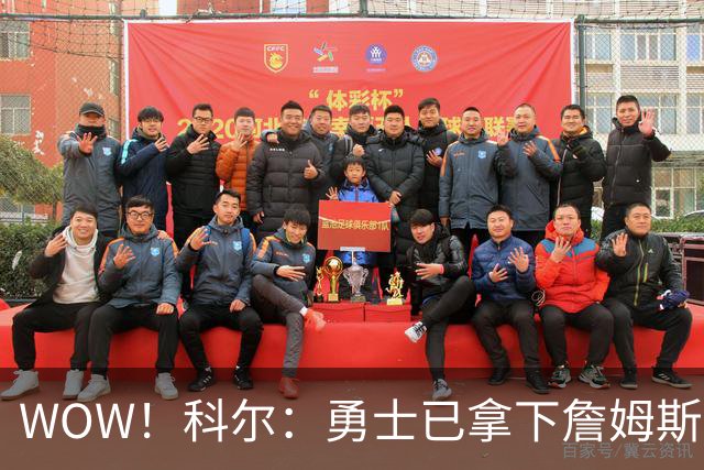 WOW！科尔：勇士已拿下詹姆斯！库里再次招募，悬念要揭晓了