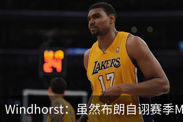 Windhorst：虽然布朗自诩赛季MVP 但绿军内部却认为怀特表现更佳